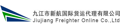 九江市新航国际货运代理有限公司